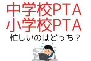 中学校ptaの役員決めってどんな雰囲気なの 小学校ptaと一緒なの Pta ピーティーエー の味方